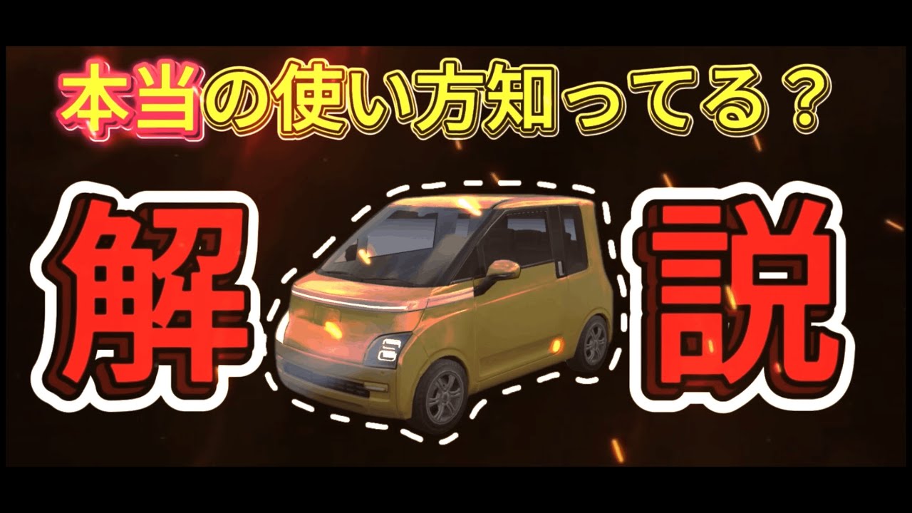 あなたは本当にEVセダンを使いこなせてる？！今さら聞けない荒野学Part1～EVセダン編～【荒野行動】