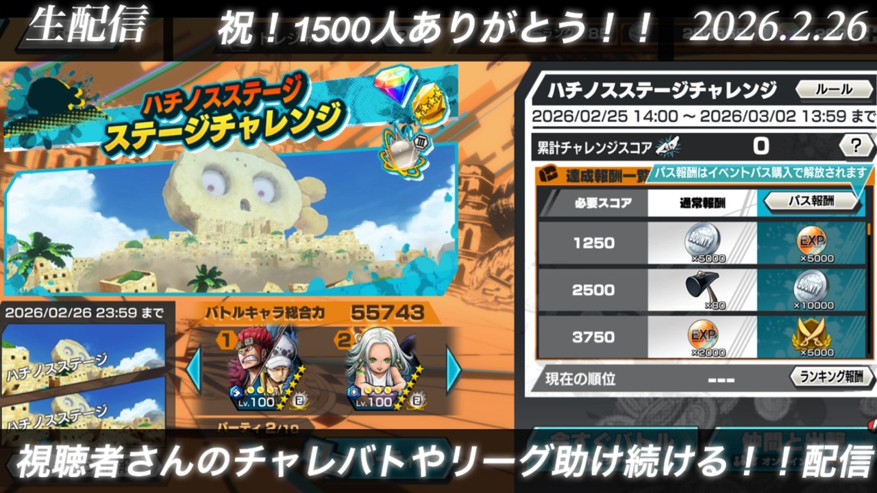 祝！1500人！視聴者さんのチャレバトやリーグを全力で助け続ける！！配信【生配信バウンティラッシュ】(26.2.26)
