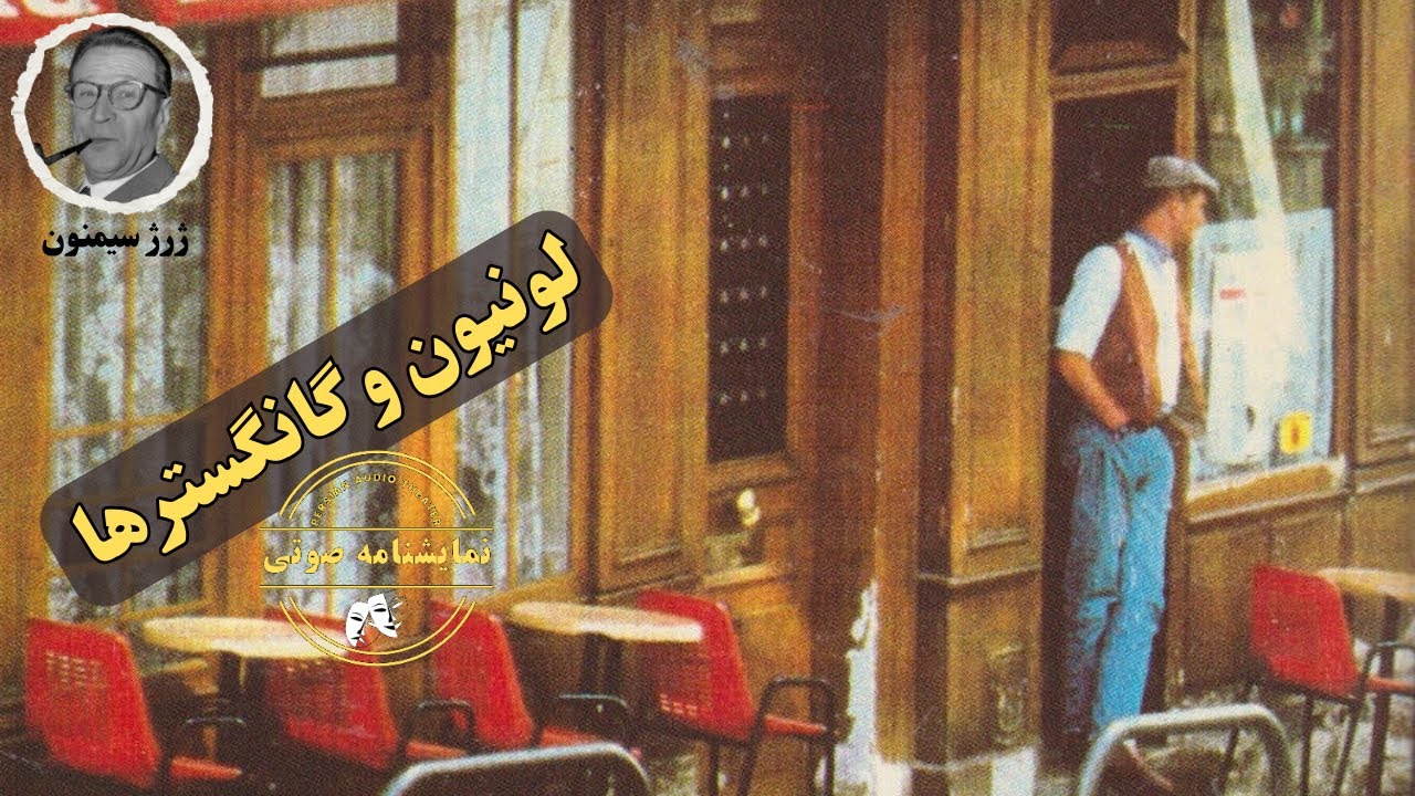نمایشنامه صوتی لونیون و گانگسترها نوشته ژرژ سیمنون