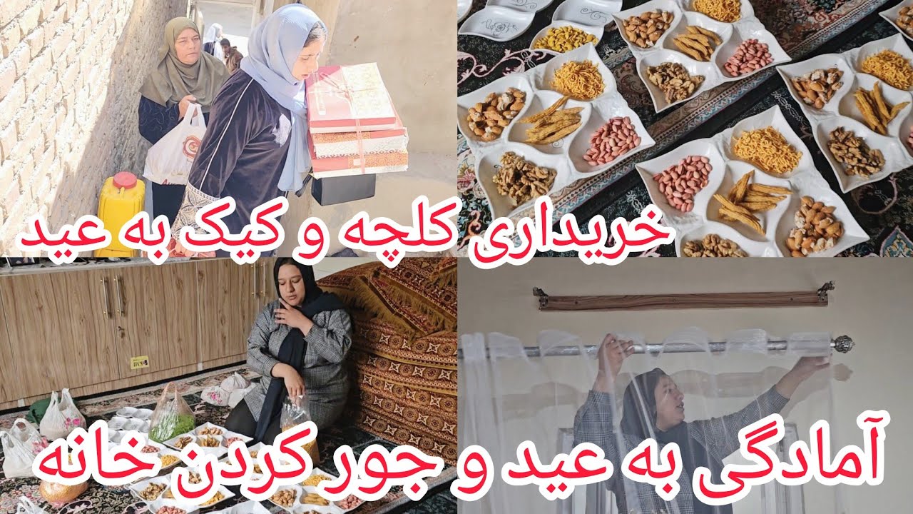 ولاگ فامیلی/آماده گی ده روز اول عید/خرید کلچه و کیک/جور کردن خانه/و میوه خشک به عید