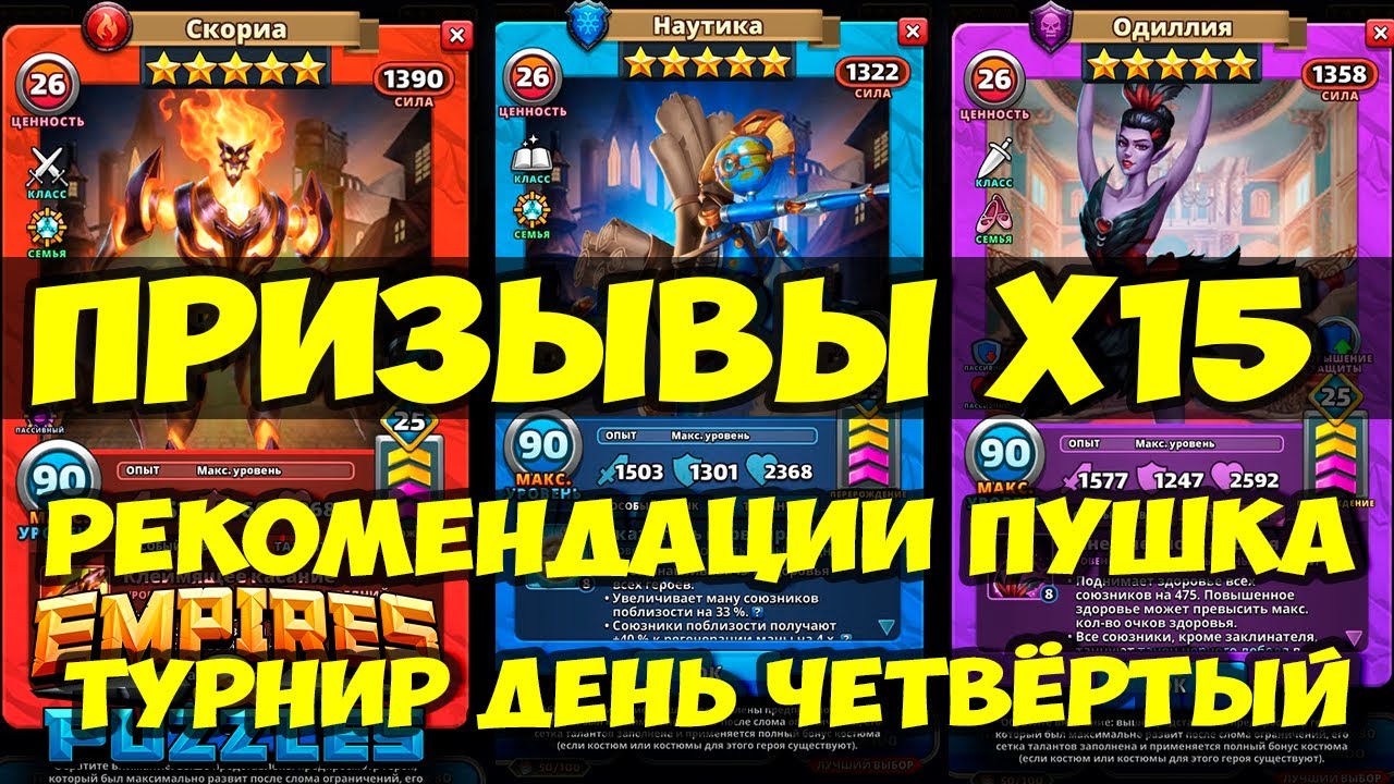 ПРИЗЫВЫ Х15 // РЕКОМЕНДАЦИИ ОГОНЬ // ТУРИК ДЕНЬ 4 ТУТ // Empires Puzzles // SUMMONS