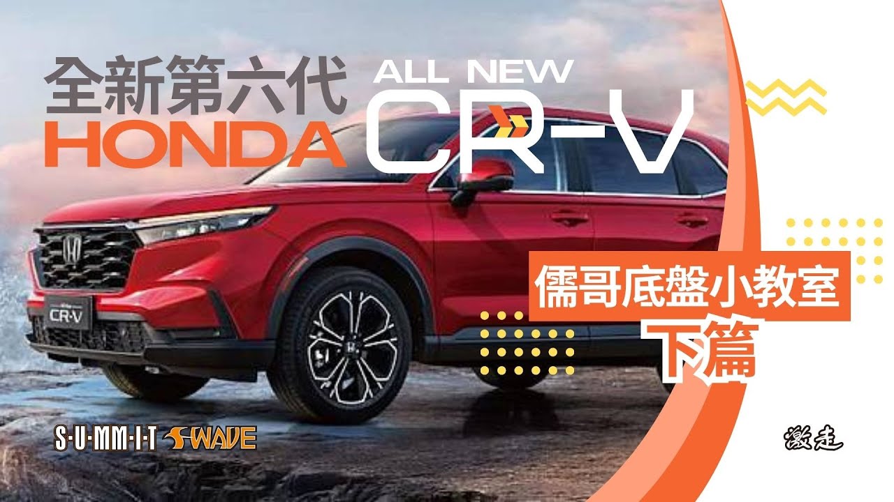 [備份] #SUMMIT 儒哥談2023 CR-V (下集) #HONDA #CR-V #2023
