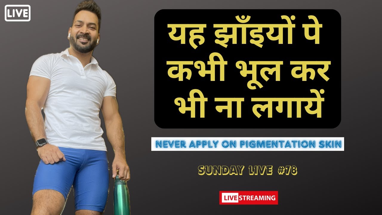 Never apply these on Pigmentation Skin. यह झाँइयों पे कभी भूल कर भी ना लगायें I Monday Live #78
