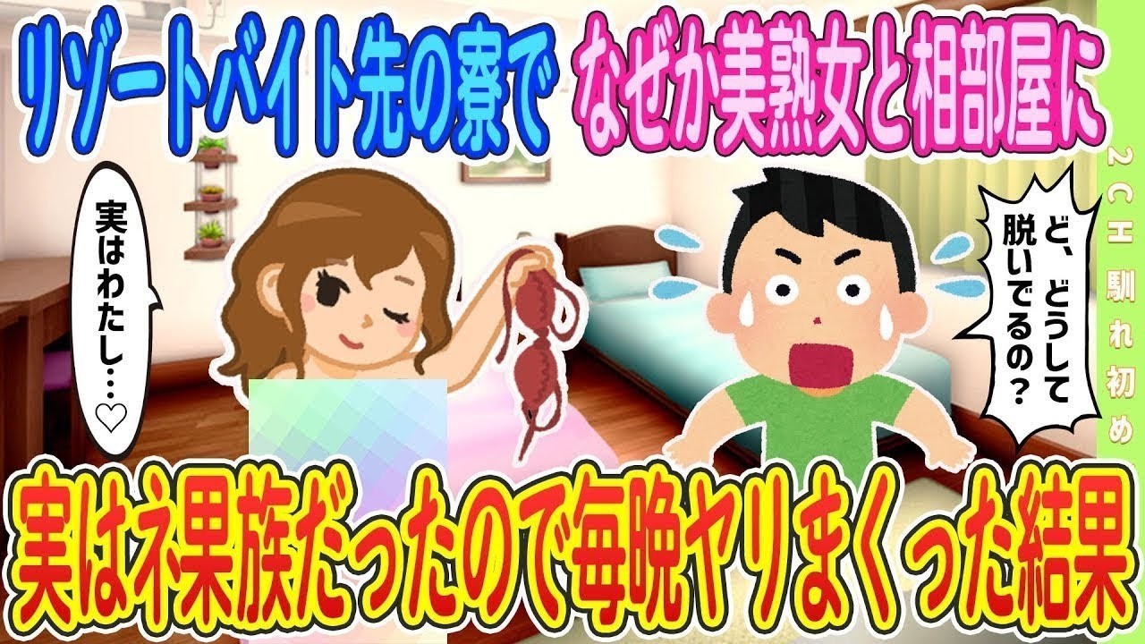 【2ch馴れ初め】【完全新作‼️】リゾートバイト先の寮でなぜか相部屋に、実はﾈ果族だったので毎晩〇リまくった結果【ゆっくり解説】