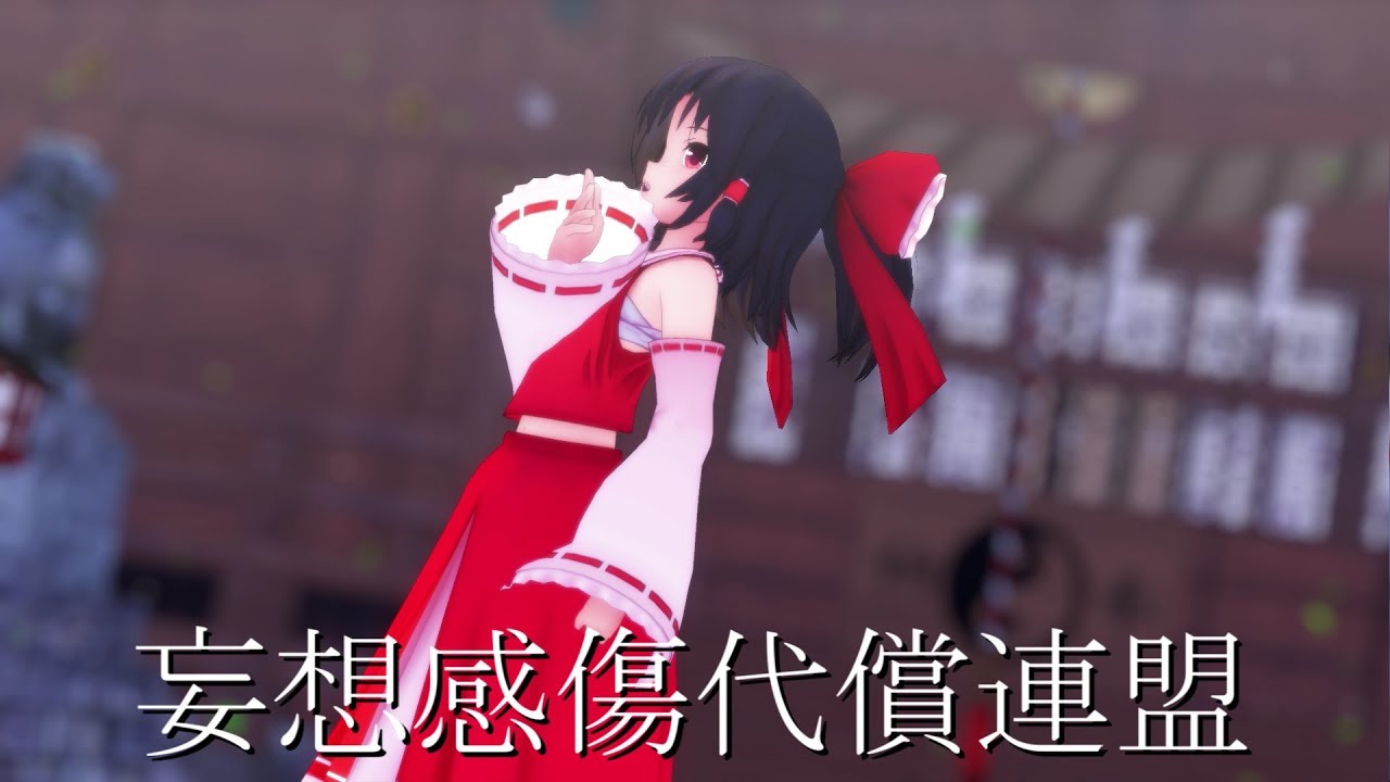 【東方MMD】博麗霊夢で妄想感傷代償連盟【踊ってみた】