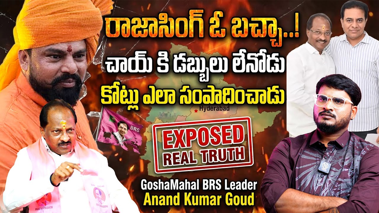 Goshamahal BRS Leader Anand Kumar Goud First Interview | Raja Singh | BRS Party | Shiva Studios