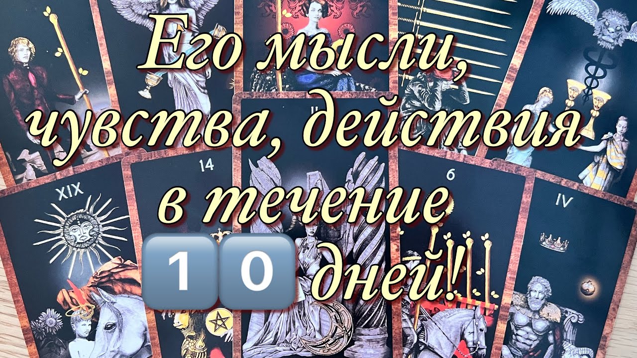 💯МЫСЛИ, ЧУВСТВА, ДЕЙСТВИЯ МУЖЧИНЫ В ТЕЧЕНИЕ 1️⃣0️⃣ ДНЕЙ!♨️