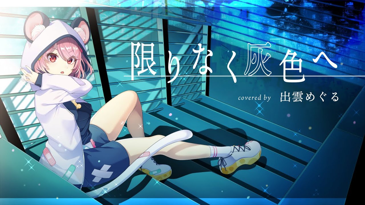 【歌ってみた】限りなく灰色へ / すりぃ feat.鏡音レン covered by 出雲めぐる