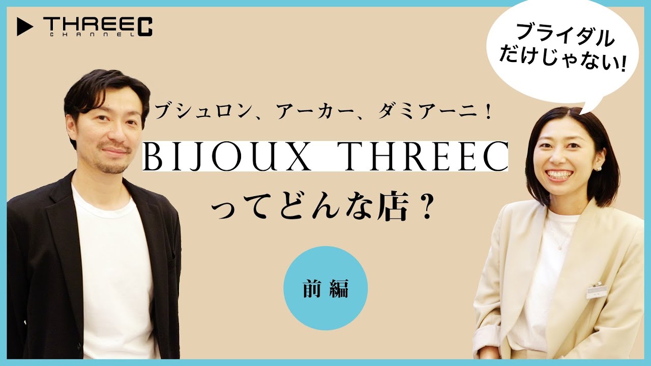 THREEC CHANNEL 第26回 【BIJOUX THREECってどんな店？ 前編】