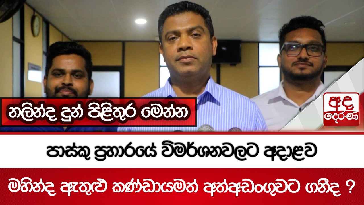 පාස්කු ප්‍රහාරයේ විමර්ශනවලට අදාළව මහින්ද ඇතුළු කණ්ඩායමත් අත්අඩංගුවට ගනීද ? | Ada Derana