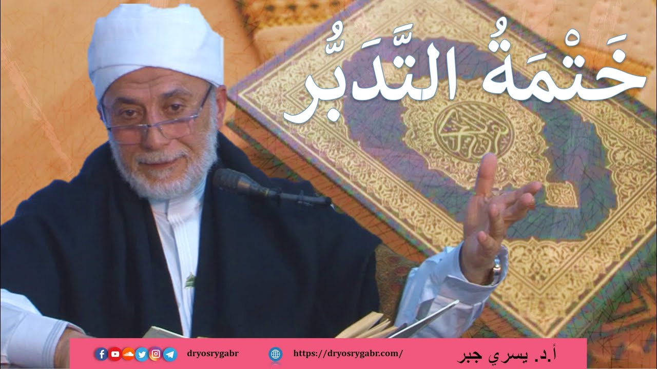 1-  سورة الفَاتِحَة - خَتْمَةُ التَّدَبُّرِ