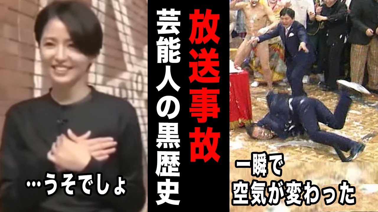 え、これは放送してよかったの…？一瞬で空気が凍った、芸能人の放送事故と黒歴史。今見たら完全アウトな“二度見不可避”の衝撃シーンまとめ【ガルちゃん芸能】