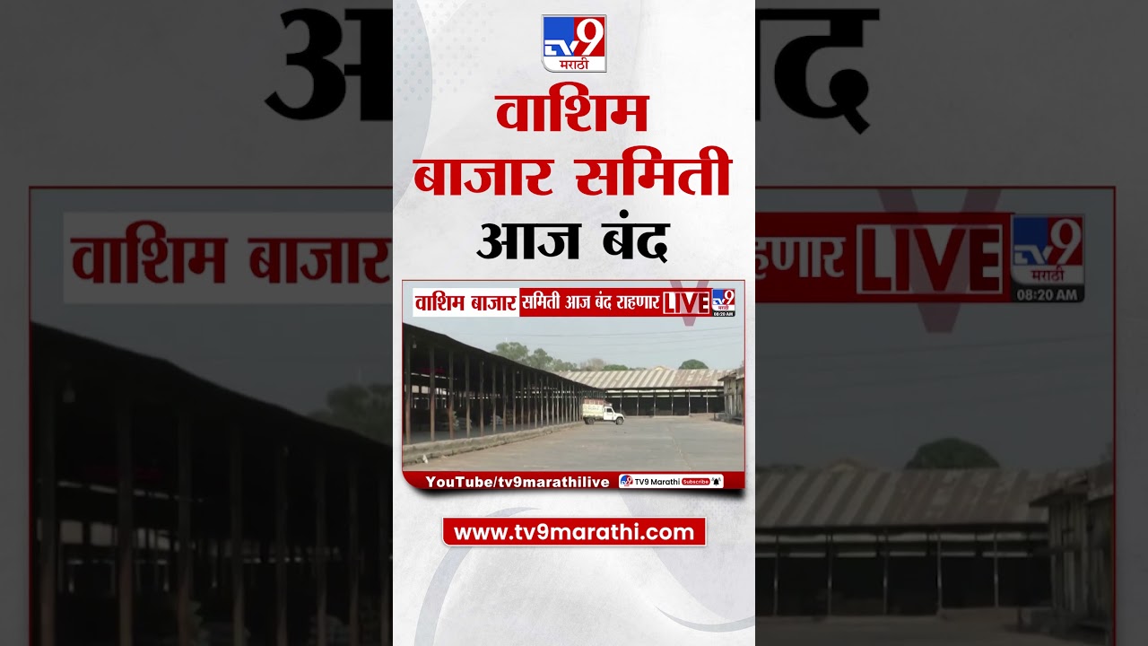 Washim |  वाशिम बाजार समिती आज बंद राहणार |   Washim Bazar Samiti