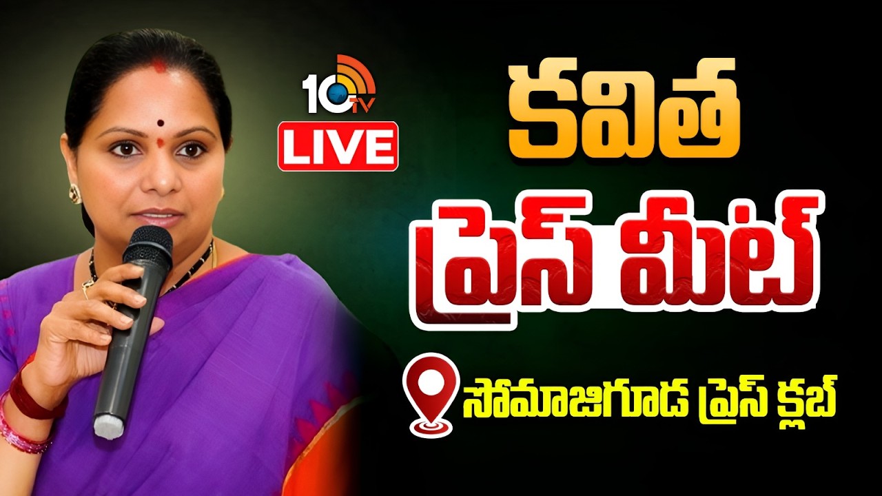 LIVE | Kalvakuntla Kavitha Press Meet | Fact Finding Committee on Velugumatla Issue | 10TV
