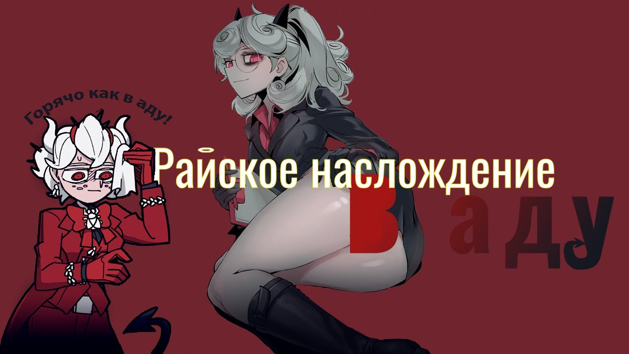 Рай в преисподней | Helltaker | обзор