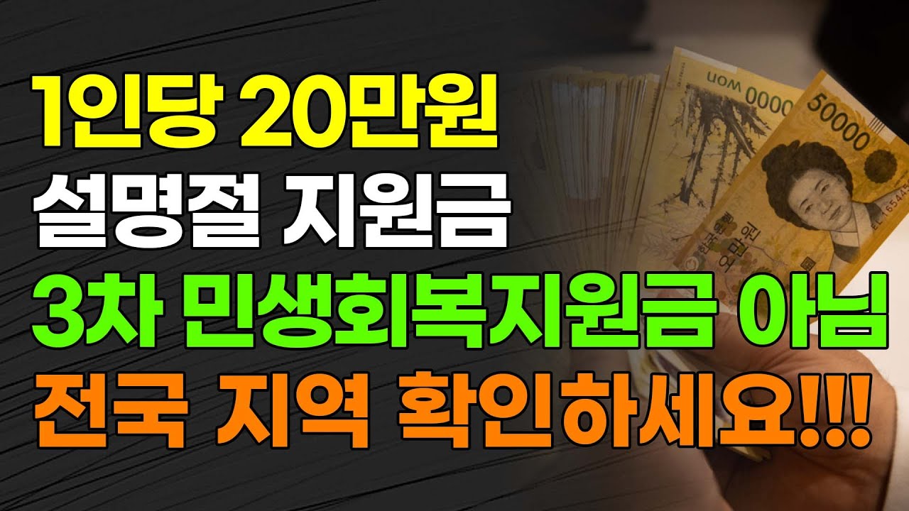 [속보] 1인당 20만원 설명절 지원금 3차 민생회복지원금 아님! 전국 지역 확인하세요!!!