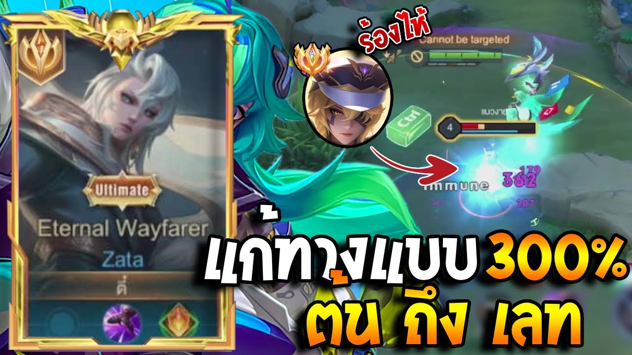 RoV : Zata สยอง Goverra โดนบินจนจิตตกแก้ทางแบบ300% เปิดมาบินสวน!