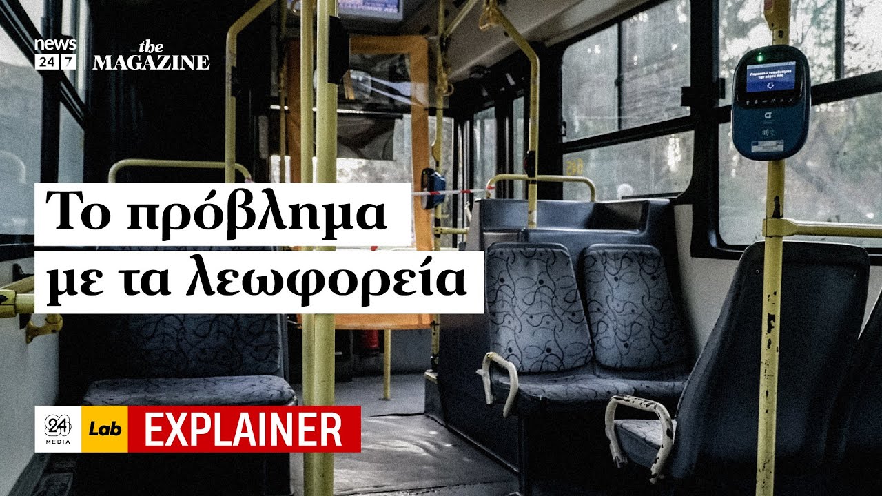 Το Πρόβλημα με τα Λεωφορεία
