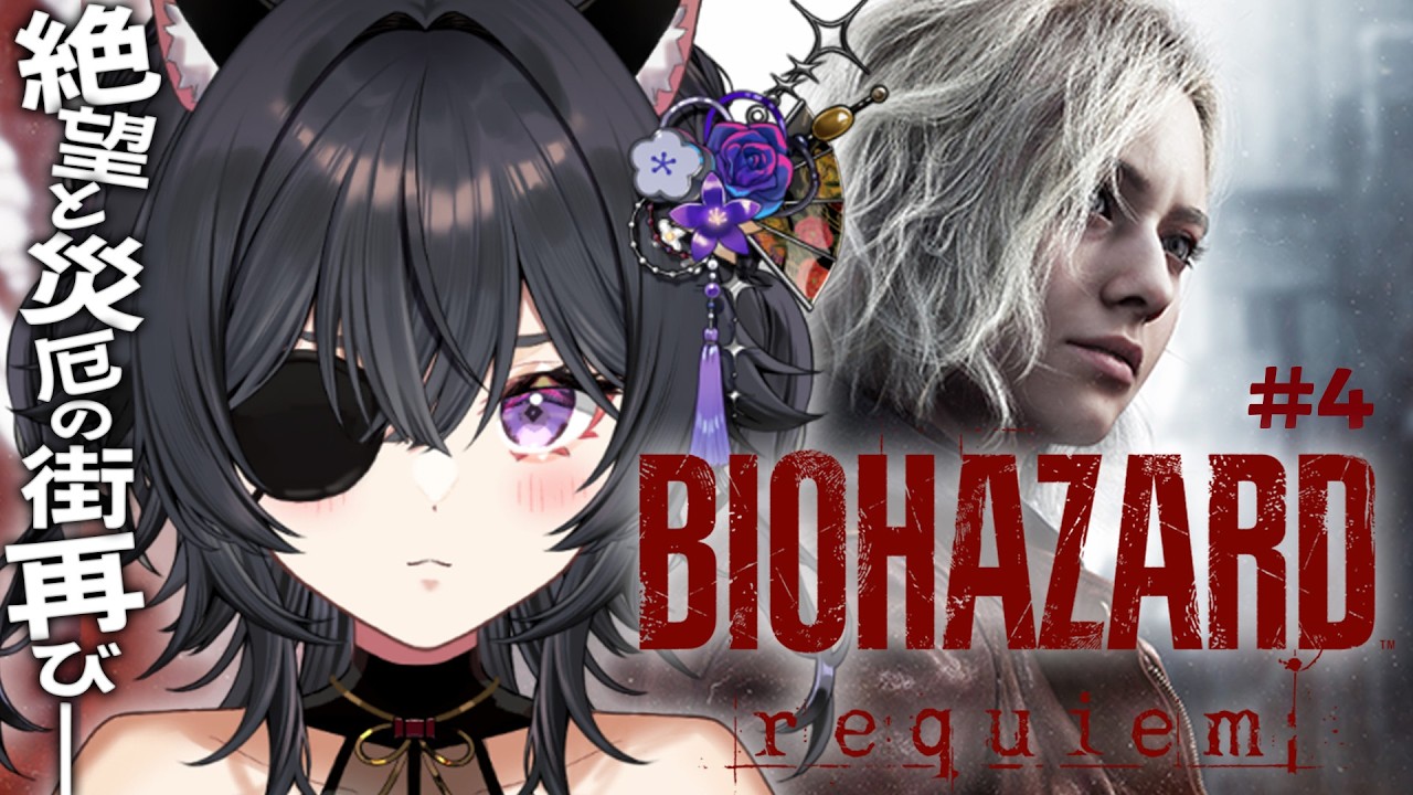【BIOHAZARD requiem】#4 シリーズ最新作👻ついに決着⁉️生者に恐怖を。屍者に鎮魂を。【 #伊達つかさ / ゆにふぃ！】