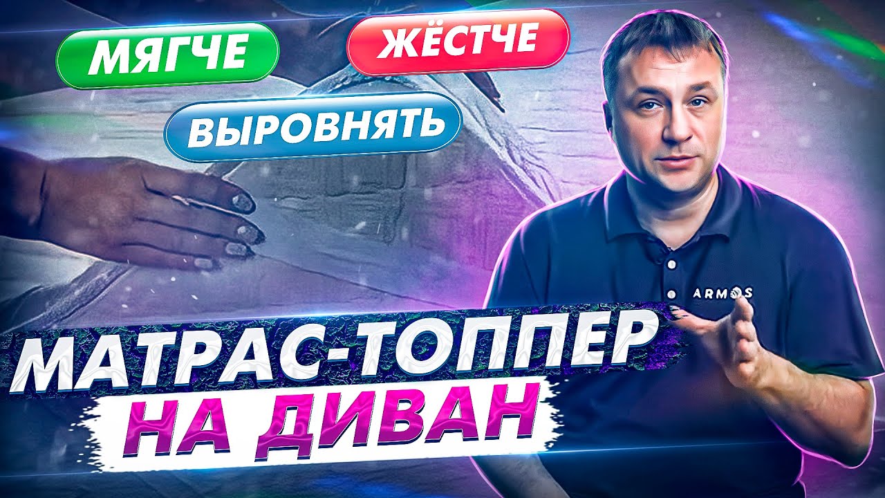 Что такое топпер и для чего он нужен? Как правильно подобрать топпер на диван? Какие бывают топперы?