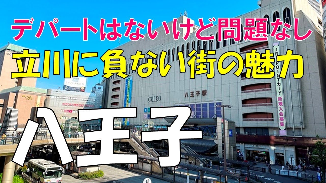 【八王子】立川には負けていない観光都市の魅力