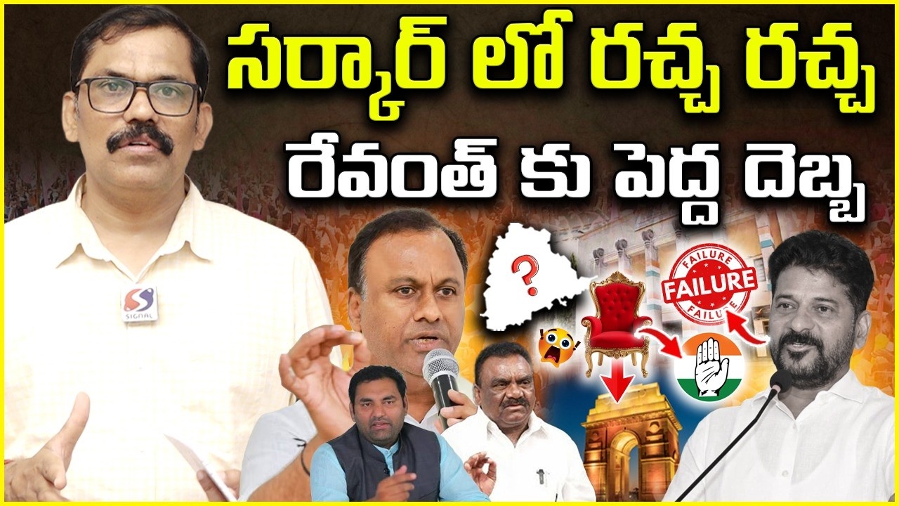 🚨🚨Burning Issue :Big shock to Revanth reddy || Controversies in Congress Govt || Signal Tv Telugu ||