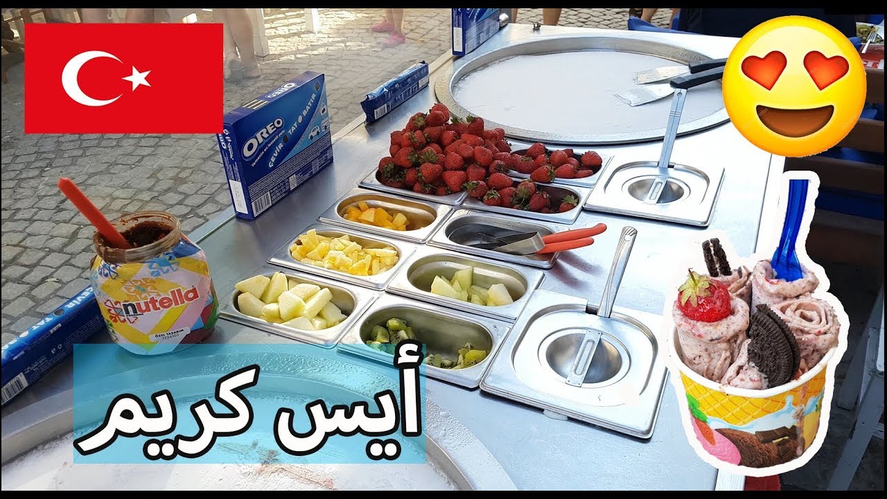 اطيب ايس كريم فواكه طبيعية  في تركيا  Tava dondurma