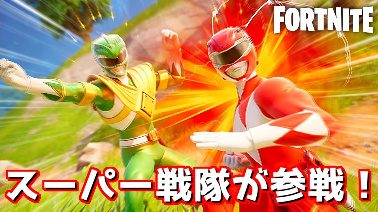 まさかの戦隊モノ！？「パワーレンジャー」がフォートナイトにやってきた！【Fortnite：フォートナイト】