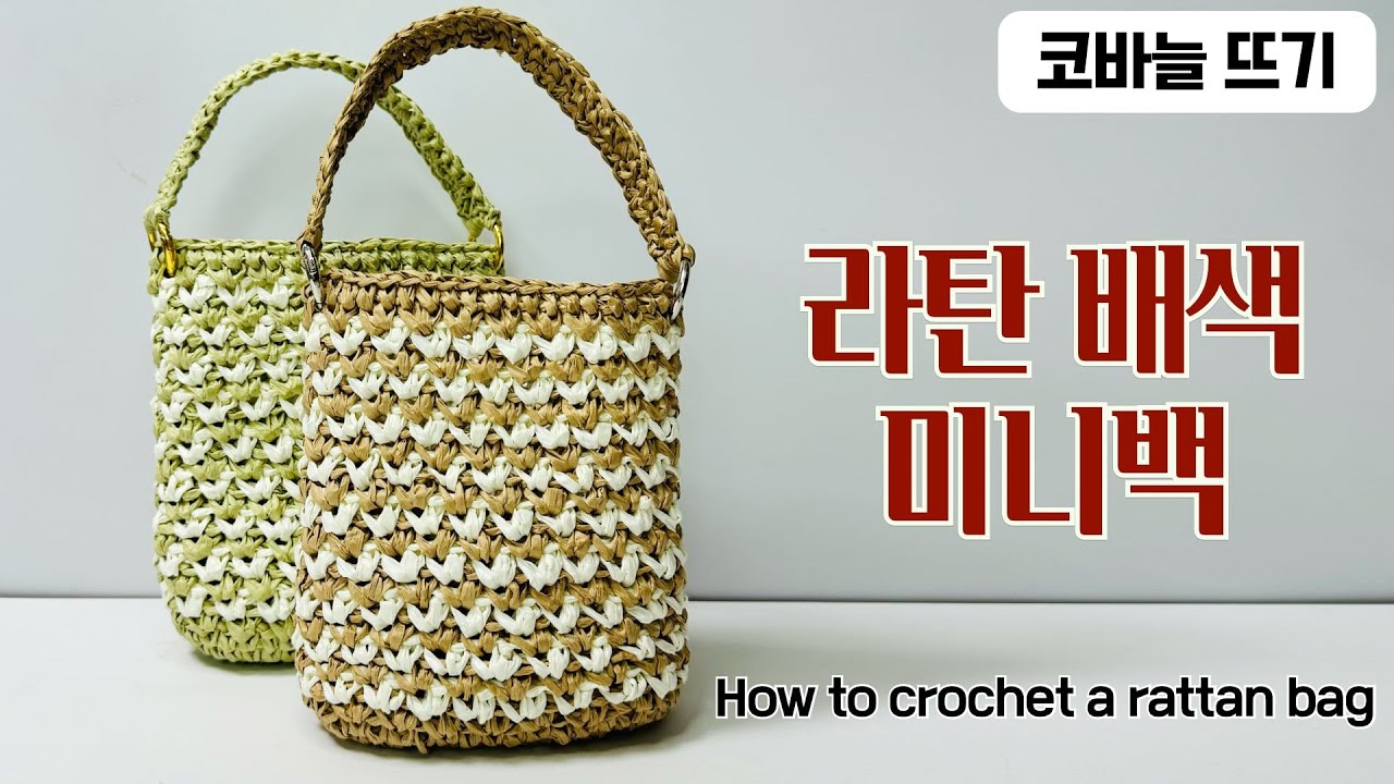 [sub] 코바늘 라탄 배색 미니백 / 다이소 라탄실 / How to crochet a rattan bag