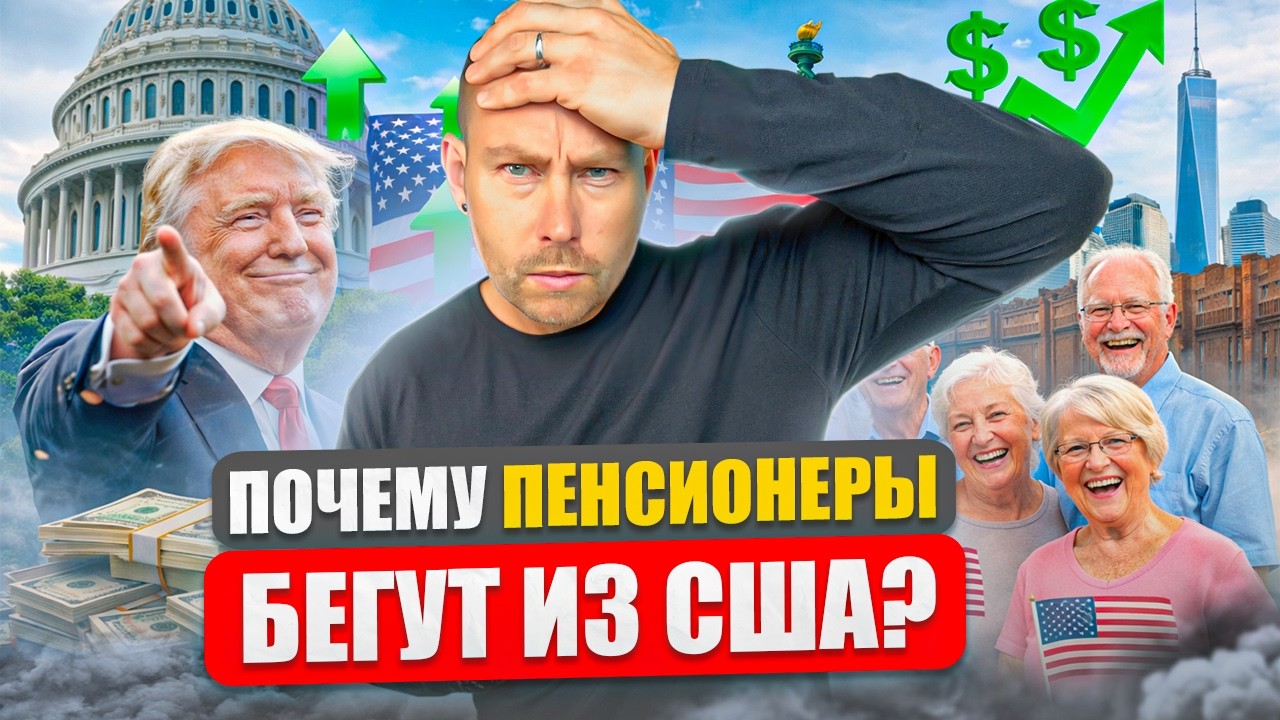 Старость и пенсия в США! Как жить в КАЙФ а не выживать?