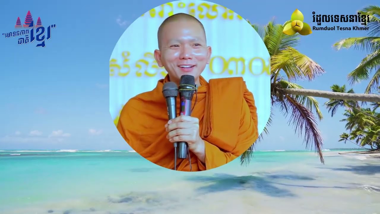 ច្បាប់មនុស្ស ច្បាប់ធម្មជាតិ  ​( សម្តែងដោយ ព្រះ ភិក្ខុ អគ្គធម្មោ ពិសី )