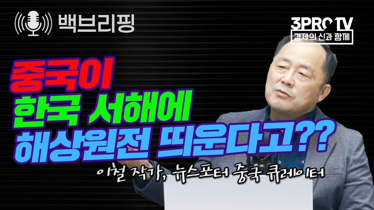 중국이 한국 서해에 해상원전 띄운다고?? f. 이철 작가, 뉴스포터 중국 큐레이터_22.04.14_[백브리핑 라이브]