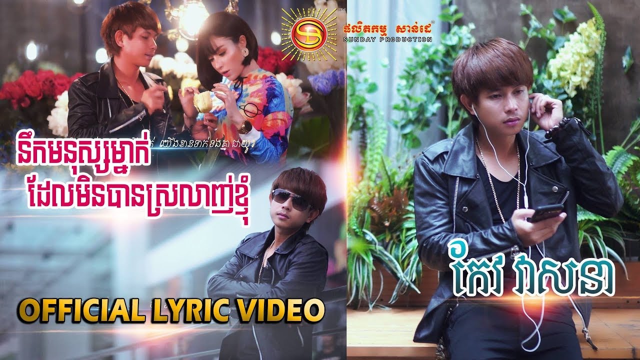នឹកមនុស្សម្នាក់ដែលមិនបានស្រលាញ់ខ្ញុំ - កែវ វាសនា [ OFFICIAL LYRIC VIDEO ]