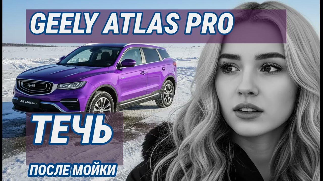 Geely Atlas Pro: Оценка владельца после зимы. И да, тут течёт!