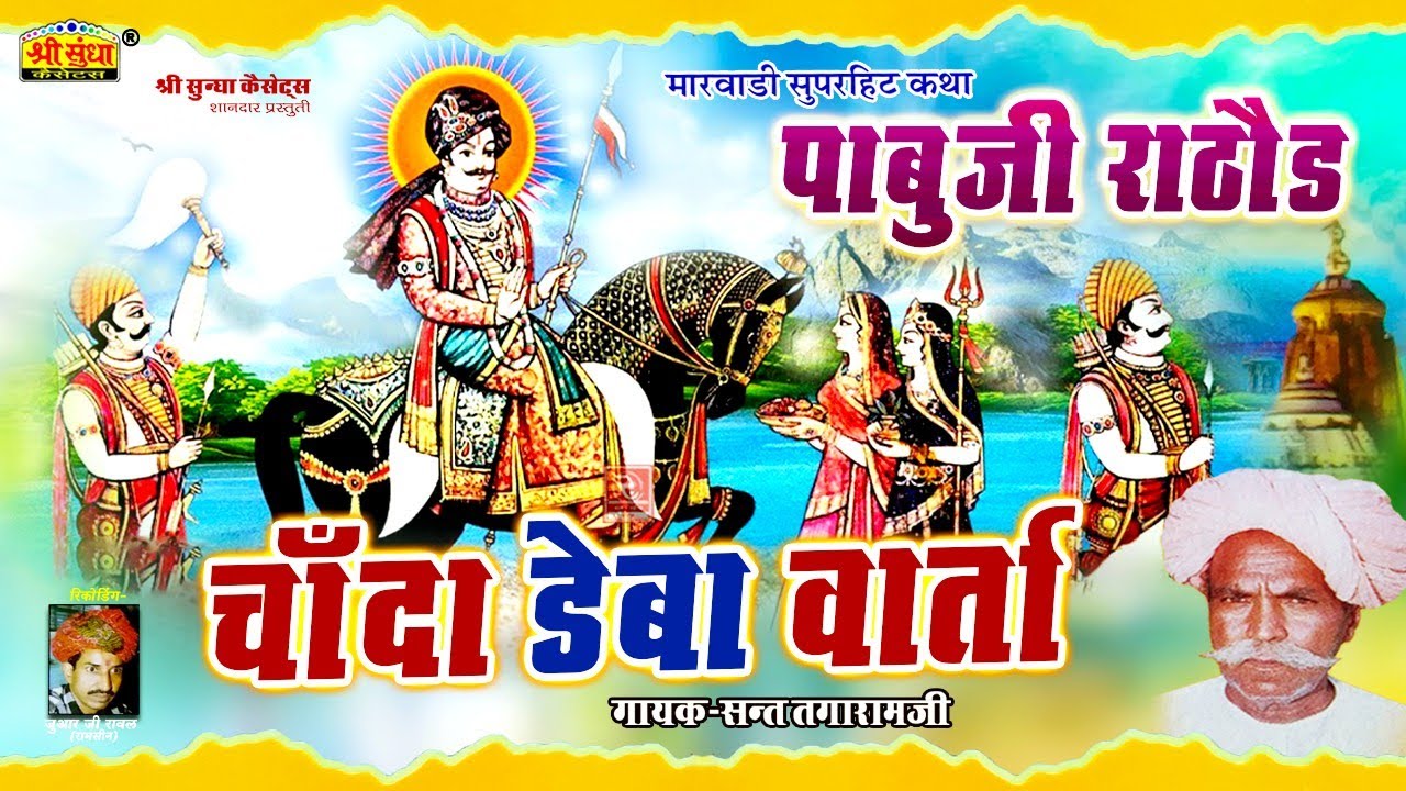 चांदा डेबा वार्ता | गायक : संत तगाराम जी | पाबुजी राठौड़ | राजस्थानी सुपरहिट कथा | जरूर सुने