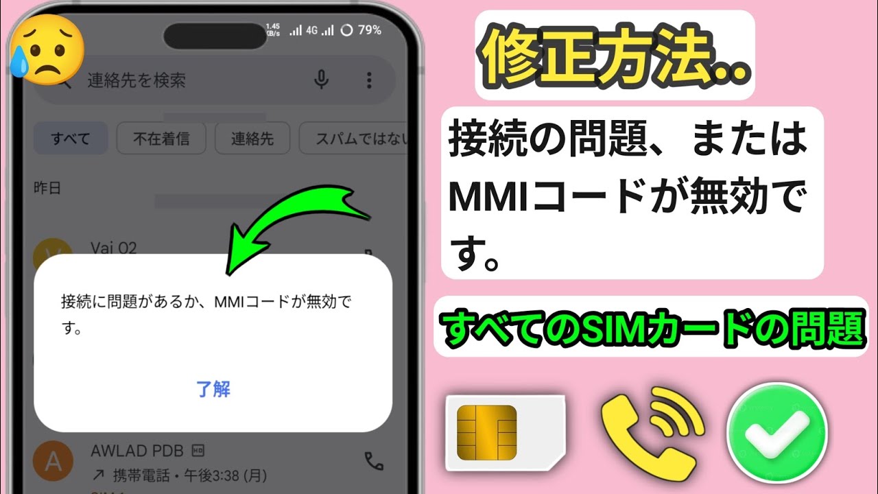 接続の問題、またはすべてのSIMカードでMMIコードが無効になる問題の解決方法 [2026] || 無効なMMIコードの問題を修正
