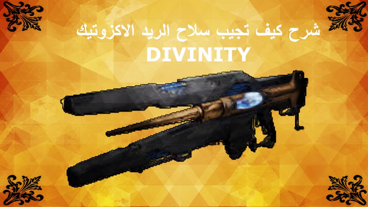 دستني2|شرح كيف تجيب سلاح الريد الاكزوتيك DIVINITY-اقوى ليزر في اللعبه!!