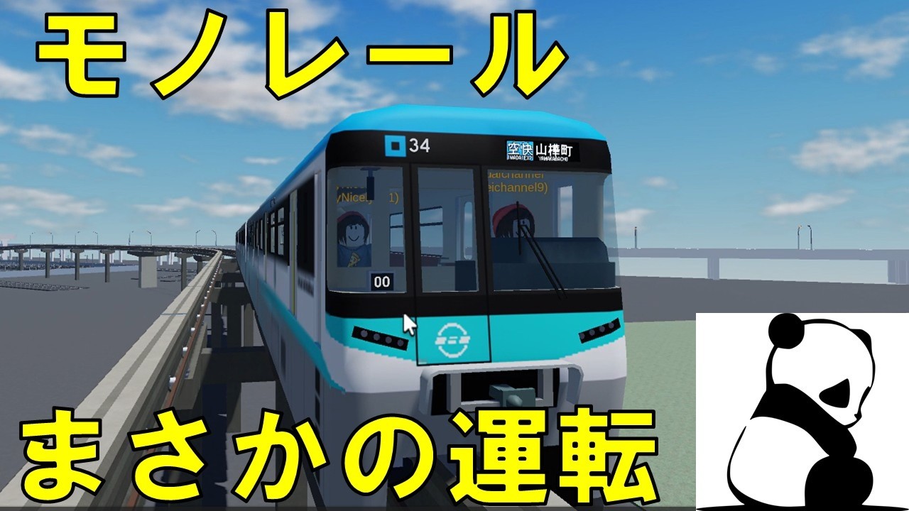 【Roblox】日本のモノレール　まさかの運転できる