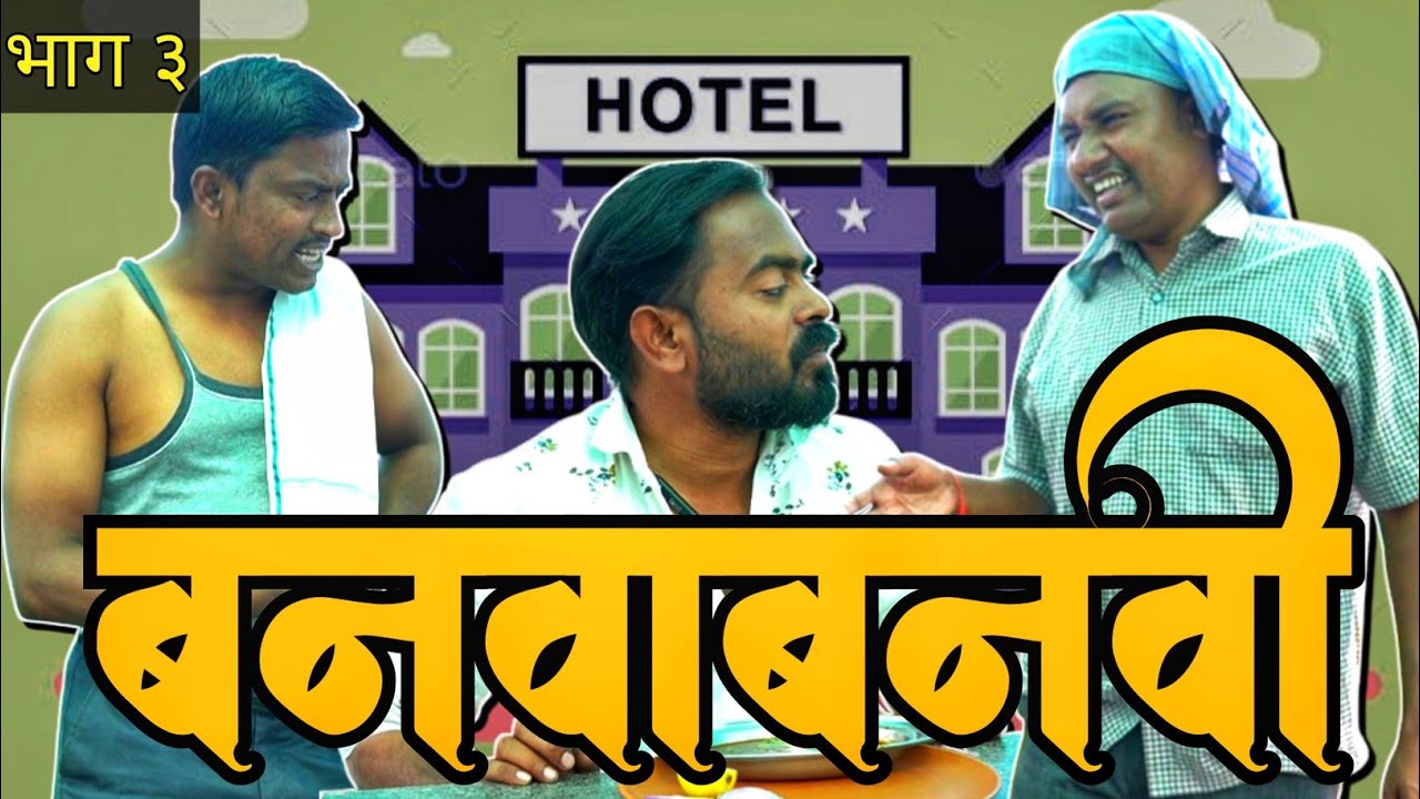 बनवाबनवी भाग ३ | Banavabanavi Part 3 | Nivrutti Ingale Comedy