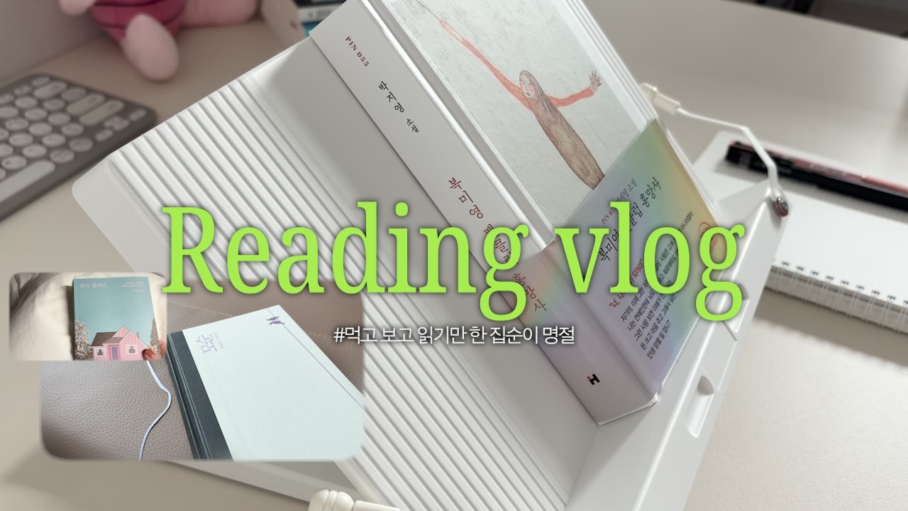 연프만큼 결말이 궁금한 소설 (왜 베스트인지 알겠는..)｜먹고 보고 읽은 거 밖에 없는 집순이 명절