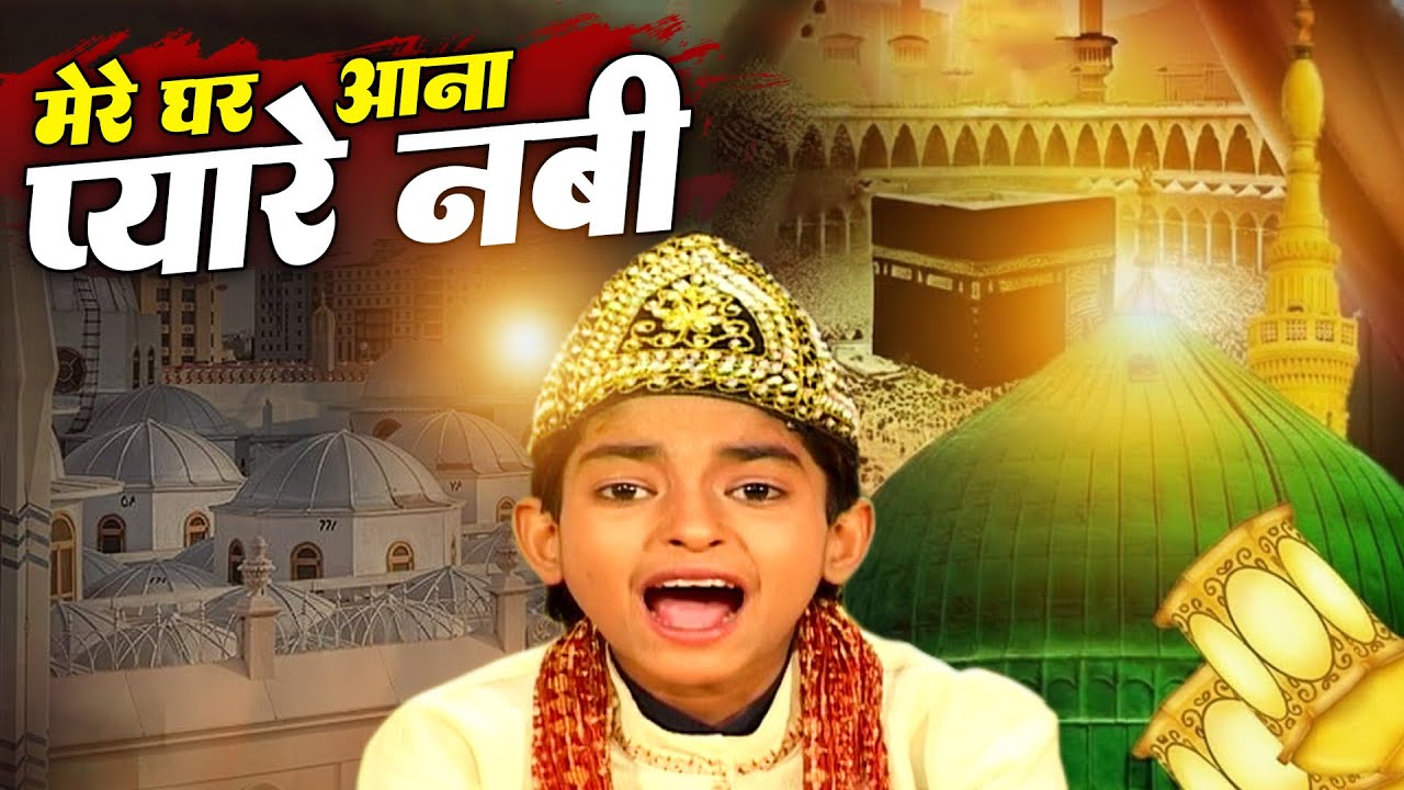 ये क़व्वाली बहुत ही मशहूर है सुनकर दिल खुश हो जाएगा - Mere Ghar Aana Pyare Nabi ( Anis Sabri ) 2026