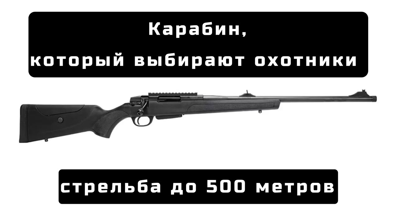 Карабин, который выбирают охотники