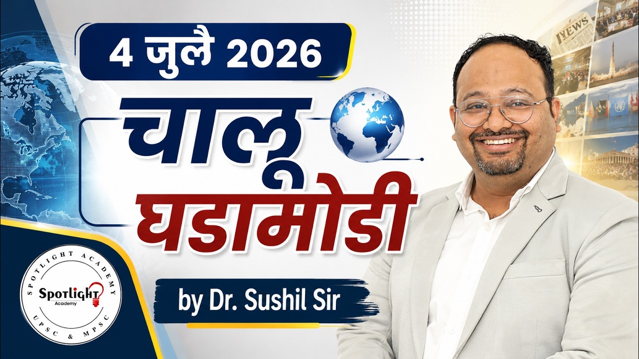 4 July 2026  l चालू घडामोडी विश्लेषण l Current Event Analysis l Dr.Sushil Bari