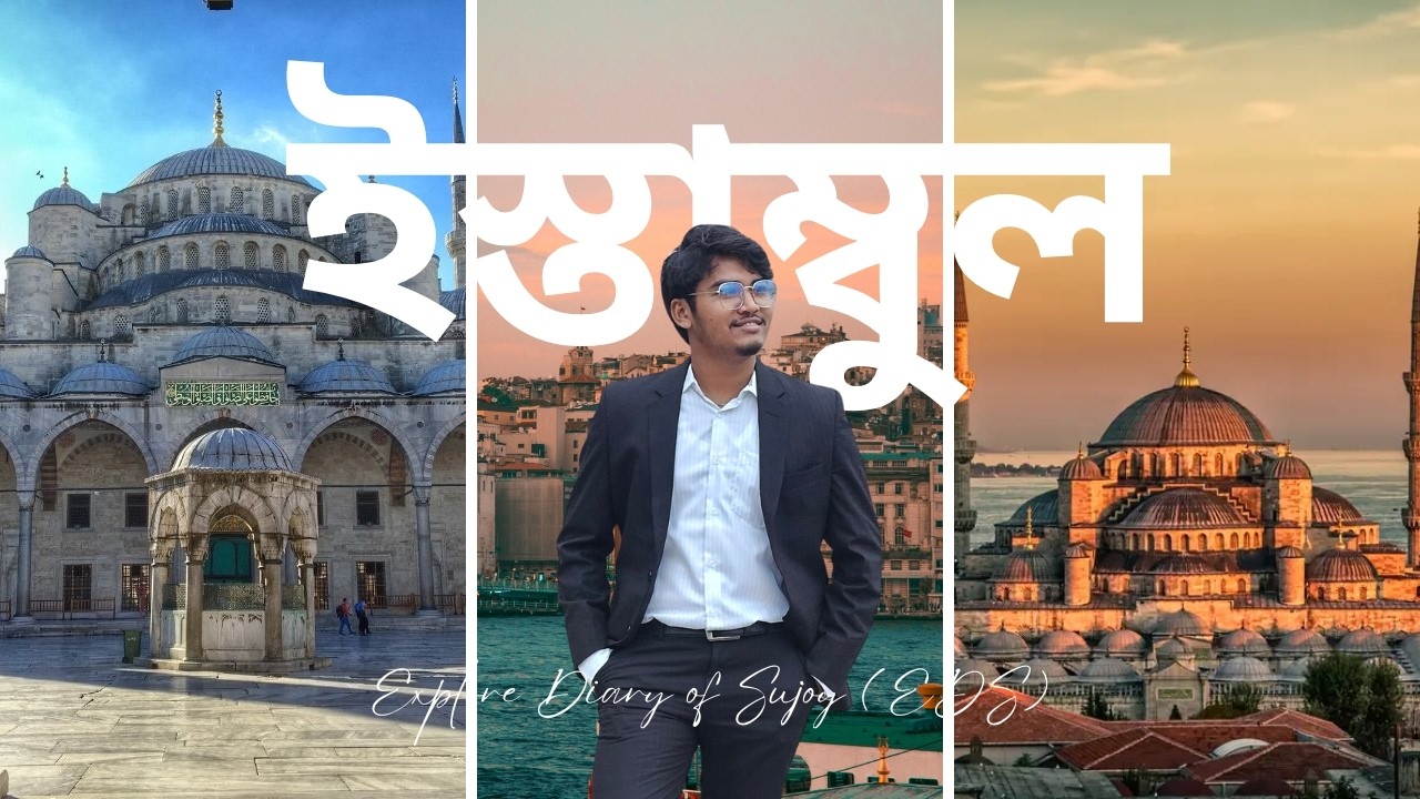 কেন ইস্তাম্বুল বিশ্বের সেরা শহর? ব্লু মস্ক, নাইটলাইফ এবং স্ট্রিট ফুড 🕌 Travel in Istanbul 2026