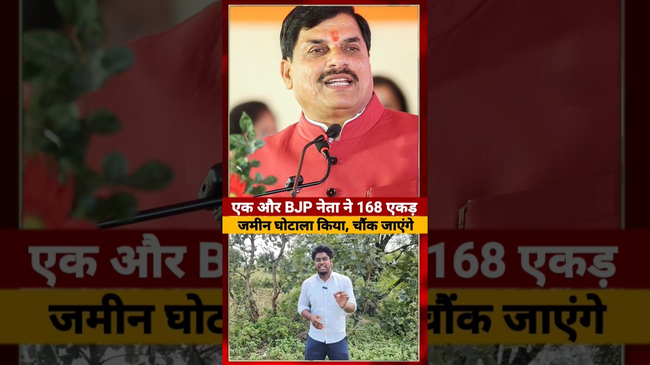 Bjp के बड़े नेता CM Mohan Yadav पर लगा बड़ा आरोप ? #mohanyadav #shorts