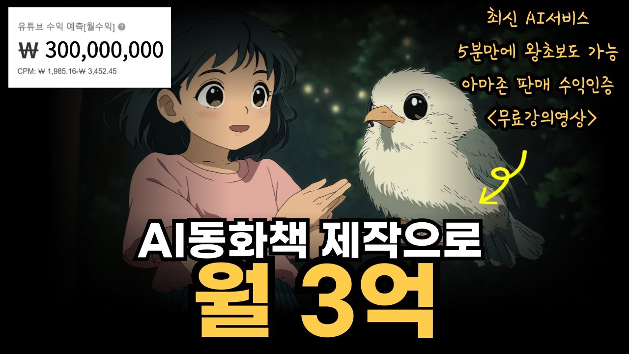 해외에서 난리난 AI동화책 콘텐츠 제작으로 월3억버는법~! (무료강의)