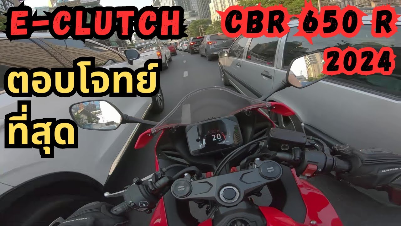2024 CBR 650 R e clutch ตอบโจทย์ยังไง