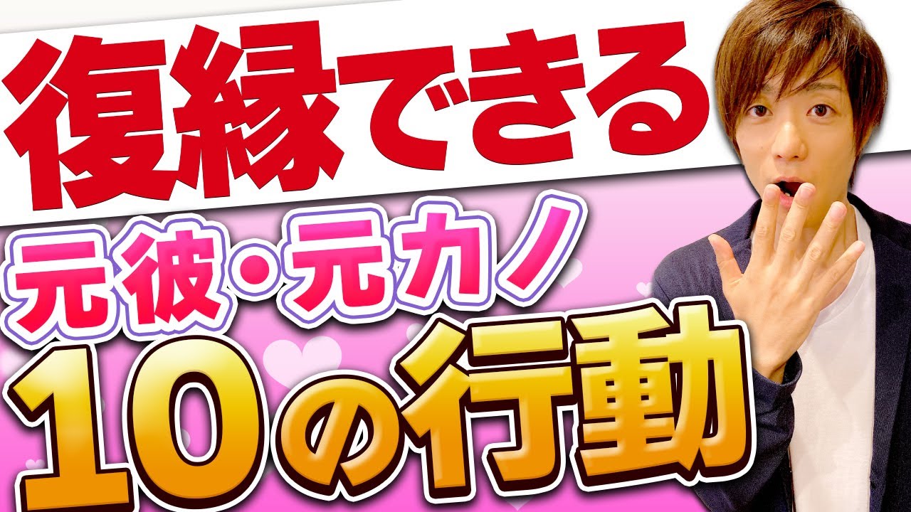 復縁前兆。未練がある恋人の１０行動