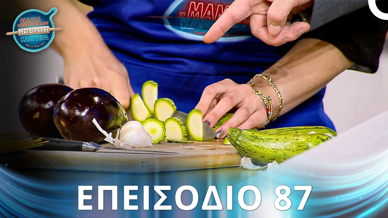 Η Μαμά Μου Μαγειρεύει Καλύτερα Από Τη Δική Σου | Σεζόν 2 - Επεισόδιο 87
