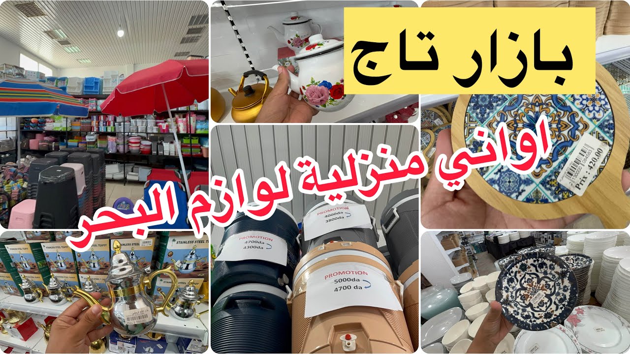 جولة في بازار تاج اواني منزلية بلاستيك لوازم البحر ميلامين مع اسعار 👌